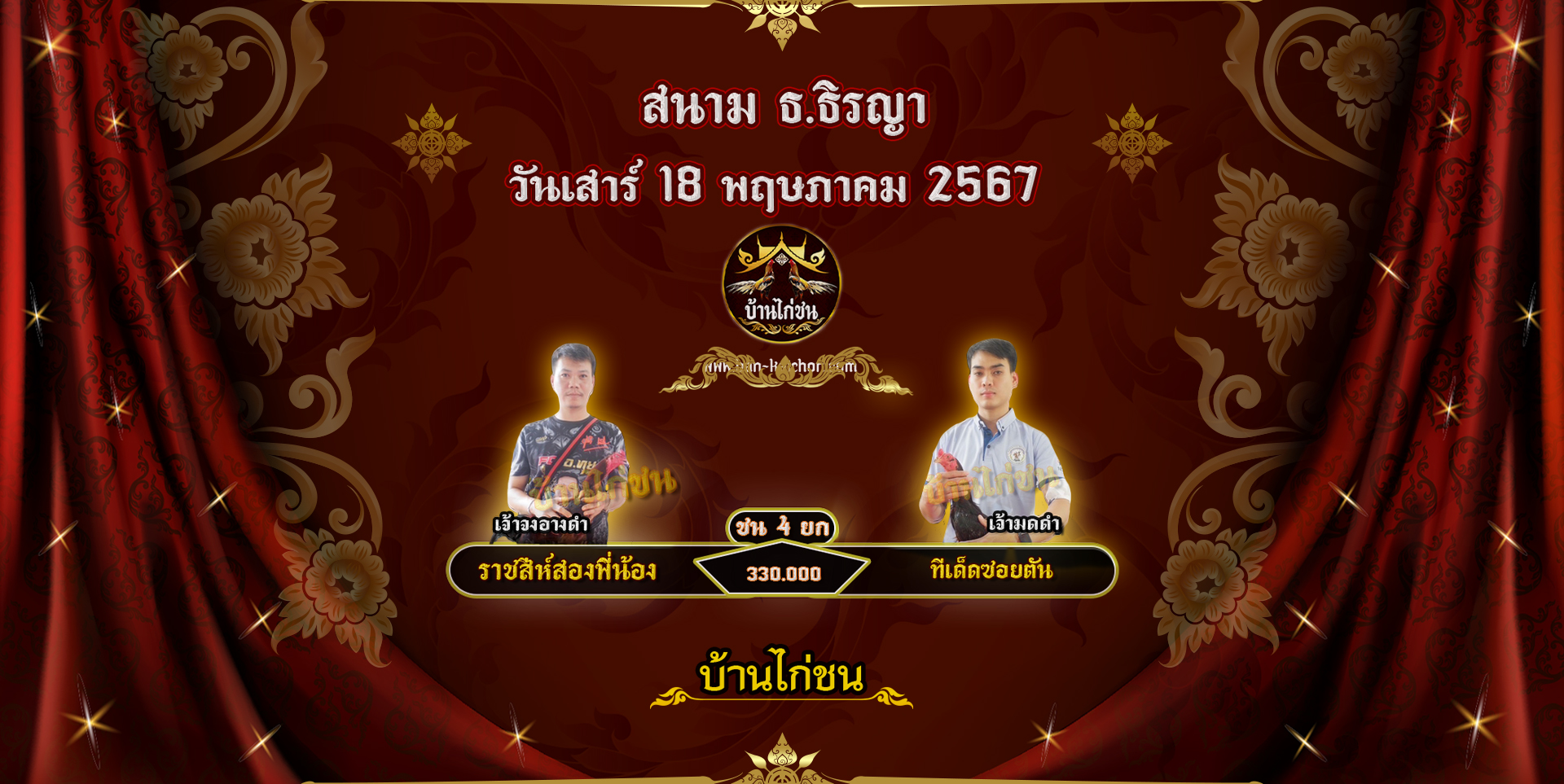 โปรแกรมไก่ชน