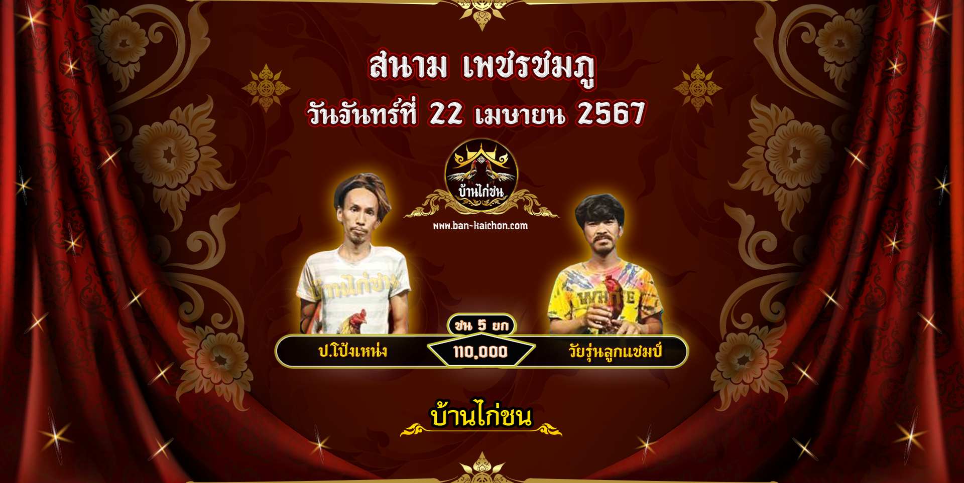 โปรแกรมไก่ชน