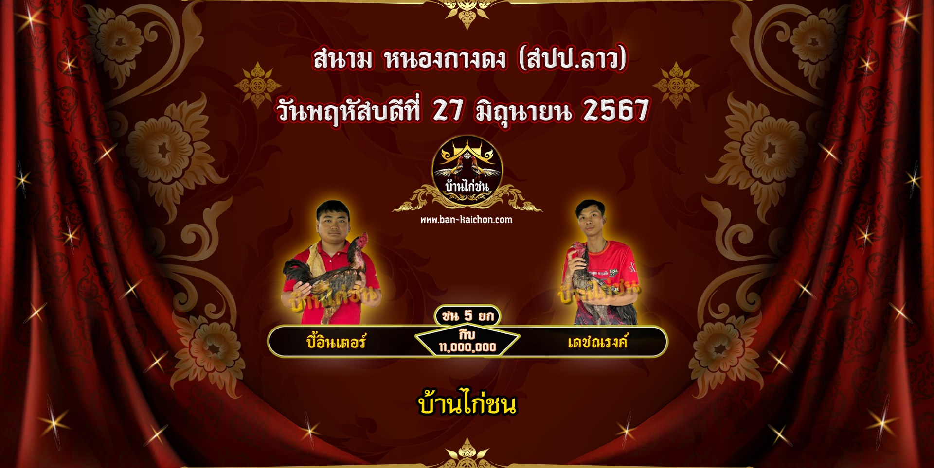 โปรแกรมไก่ชน