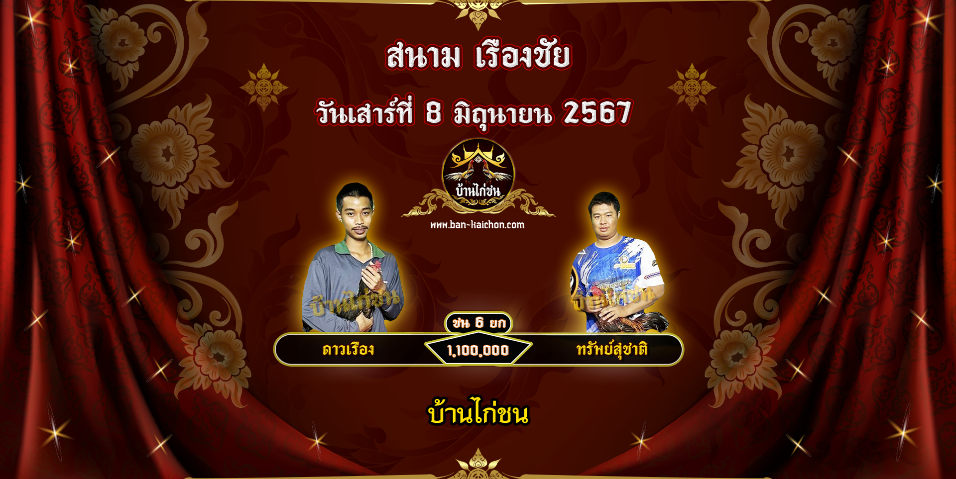 โปรแกรมไก่ชน