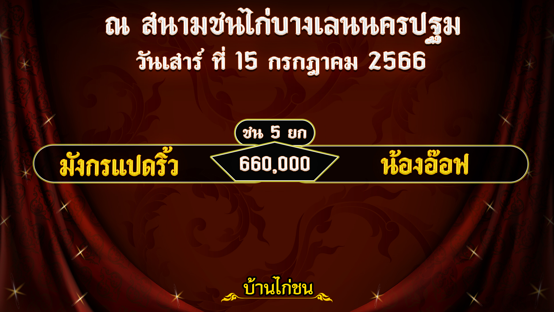 โปรแกรมไก่ชน