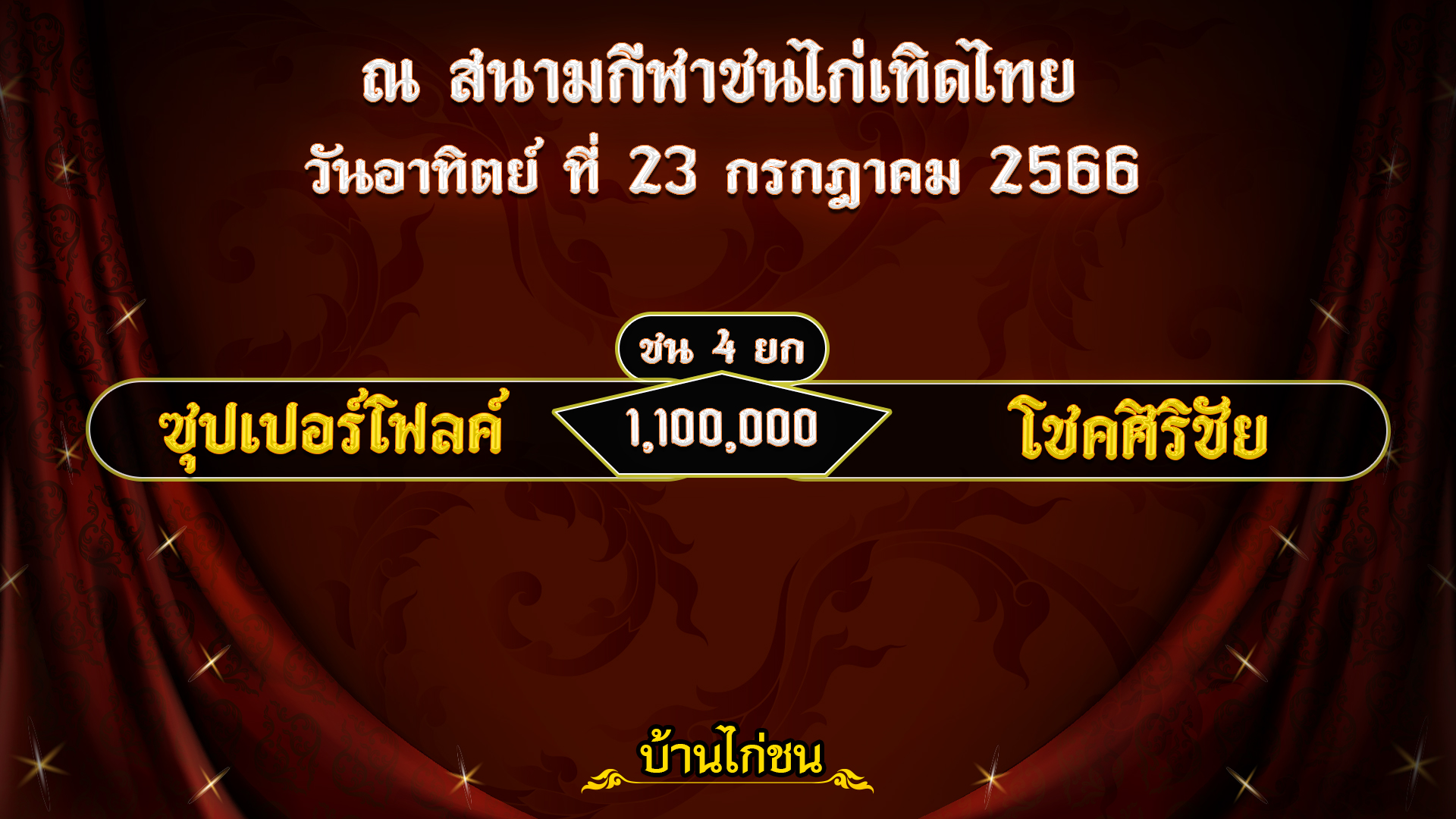 โปรแกรมไก่ชน