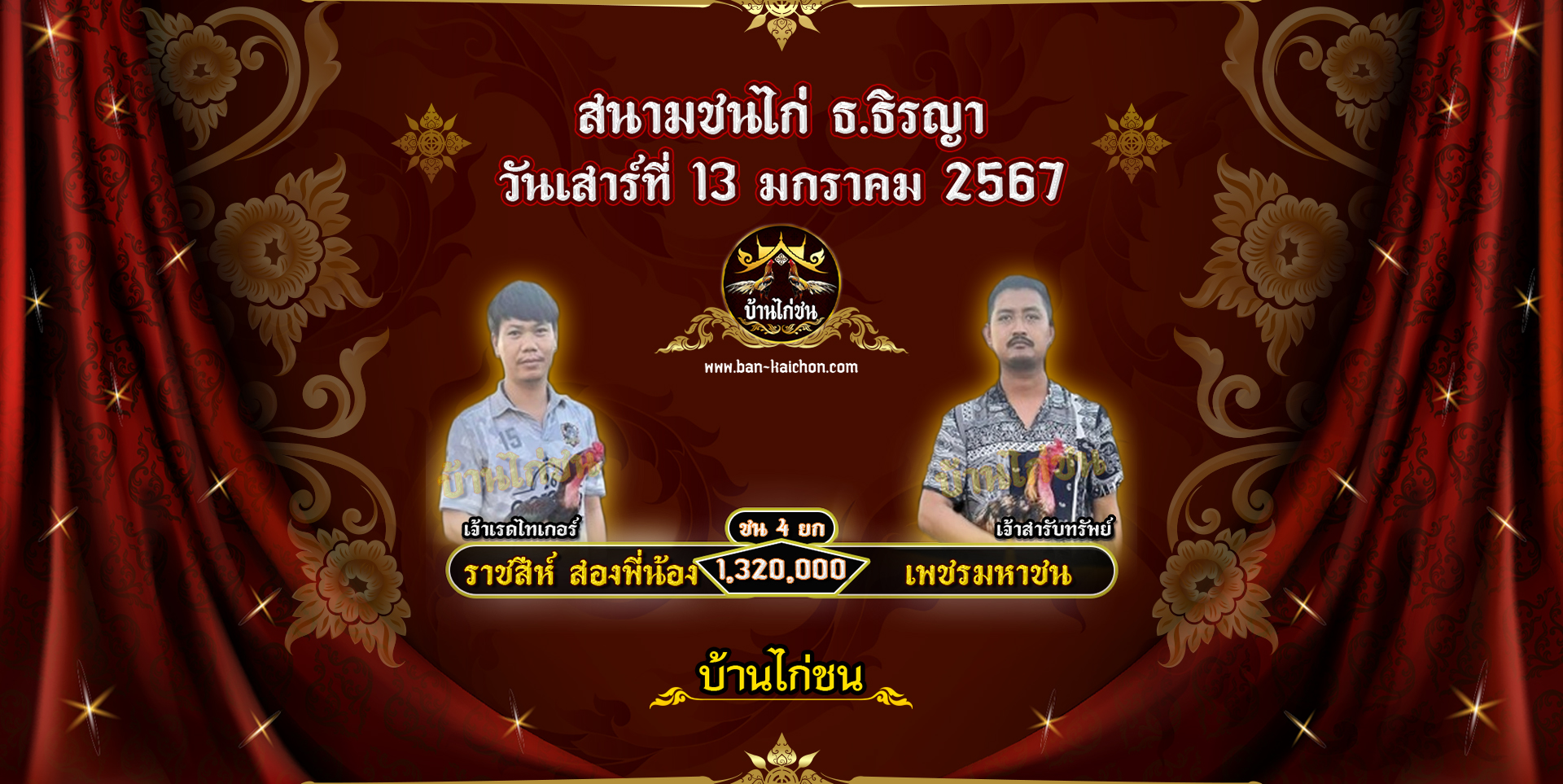 โปรแกรมไก่ชน