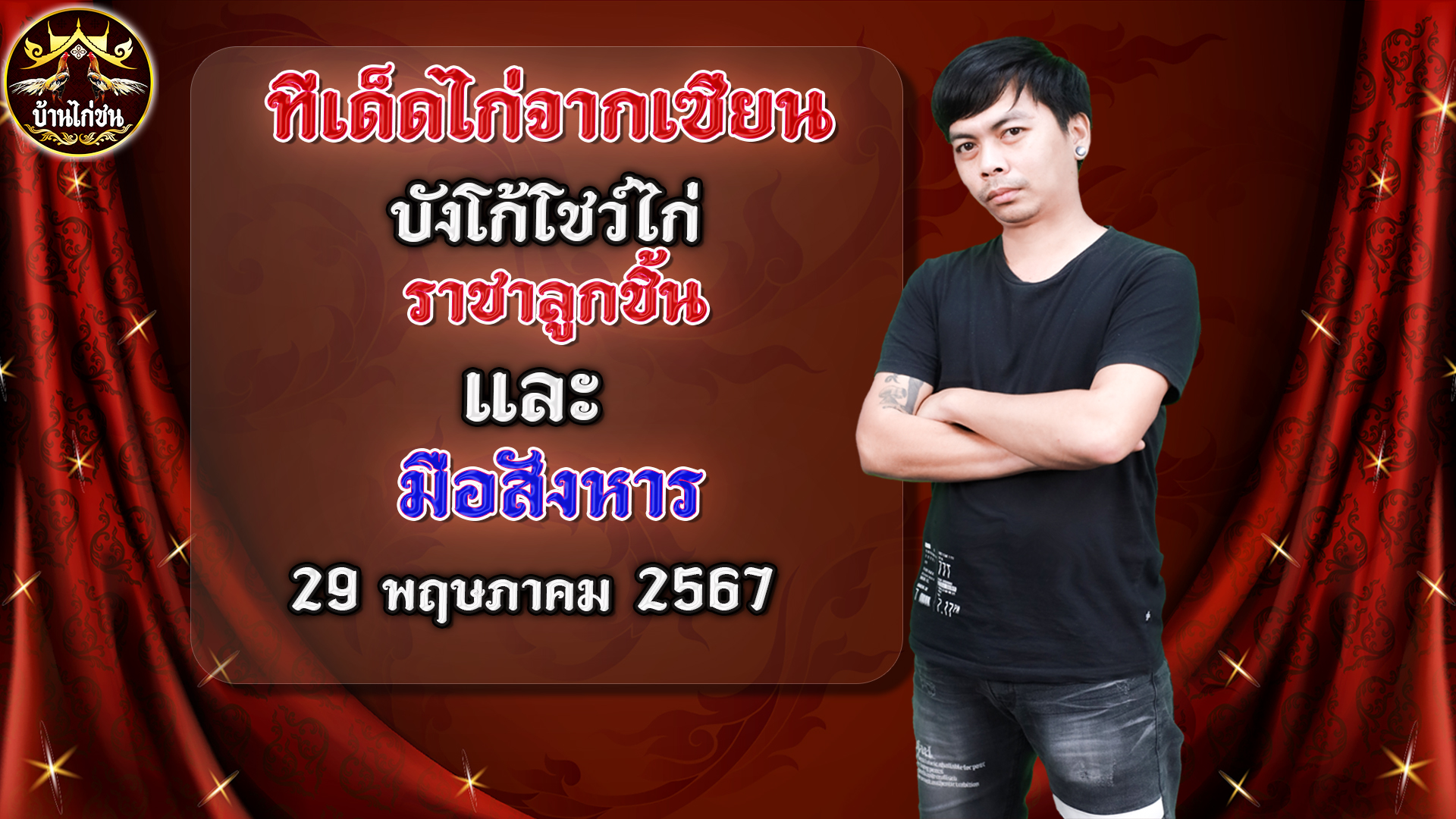 อิทธิฤทธิ์พิษสงของแข้งและเกล็ดไก่ชน