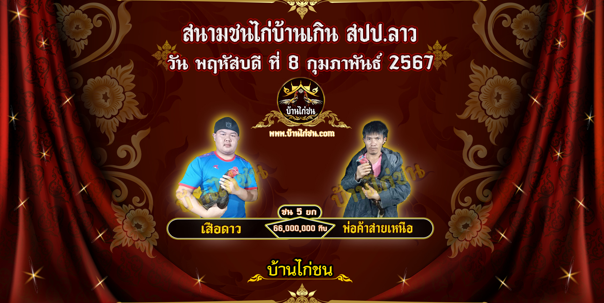 โปรแกรมไก่ชน