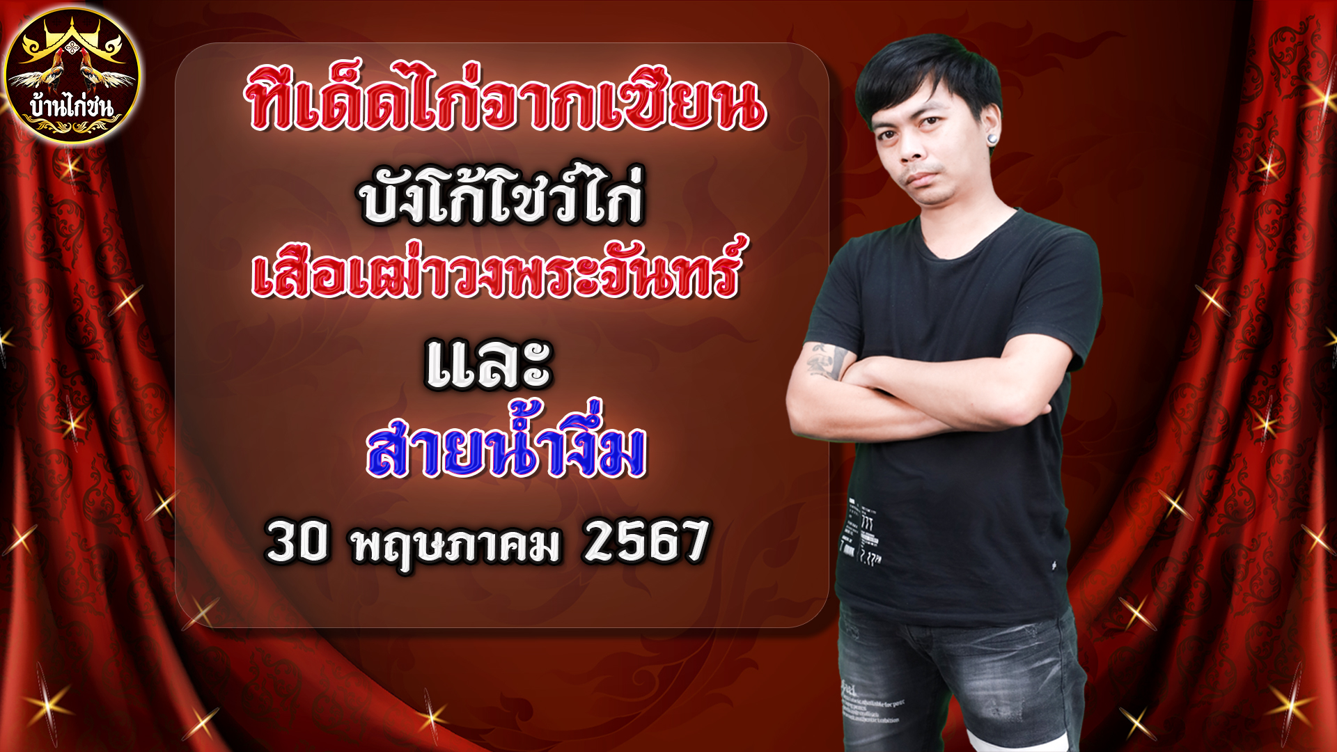 อิทธิฤทธิ์พิษสงของแข้งและเกล็ดไก่ชน