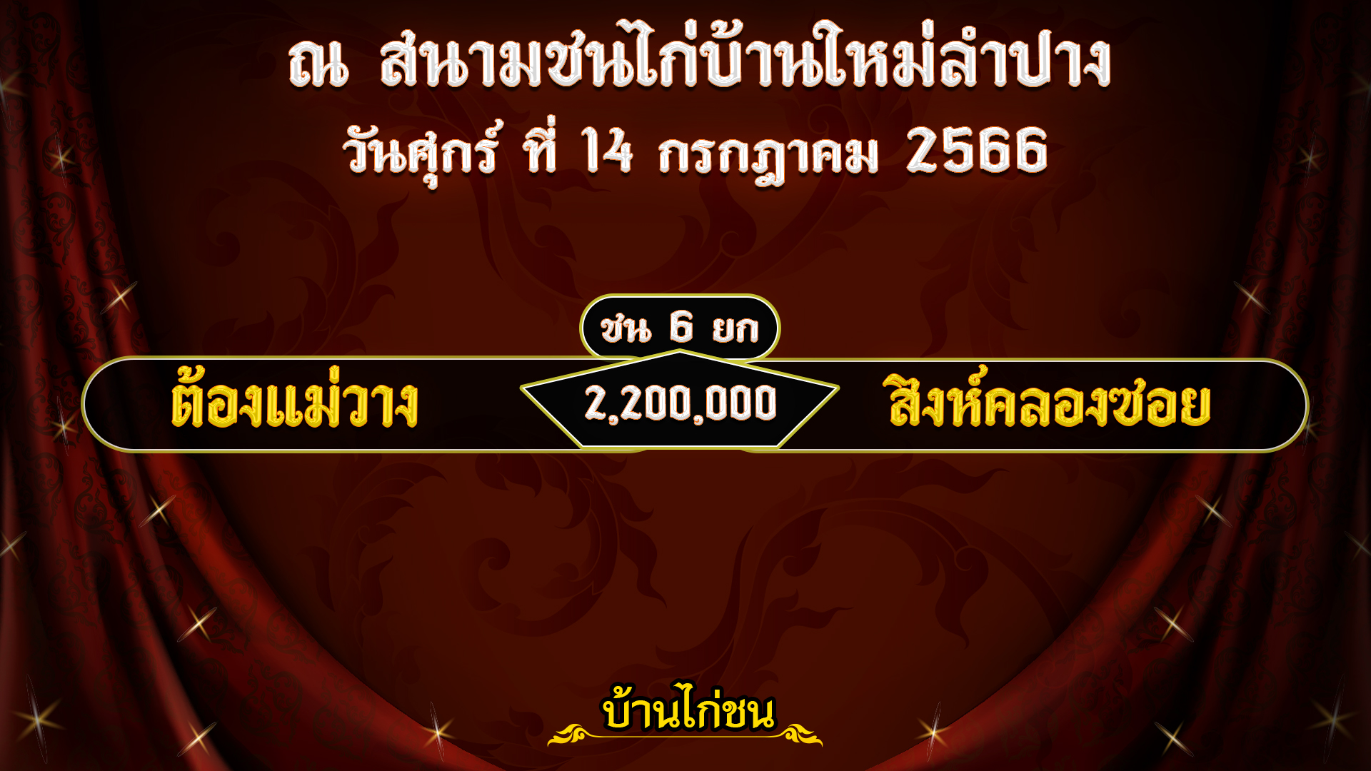 โปรแกรมไก่ชน