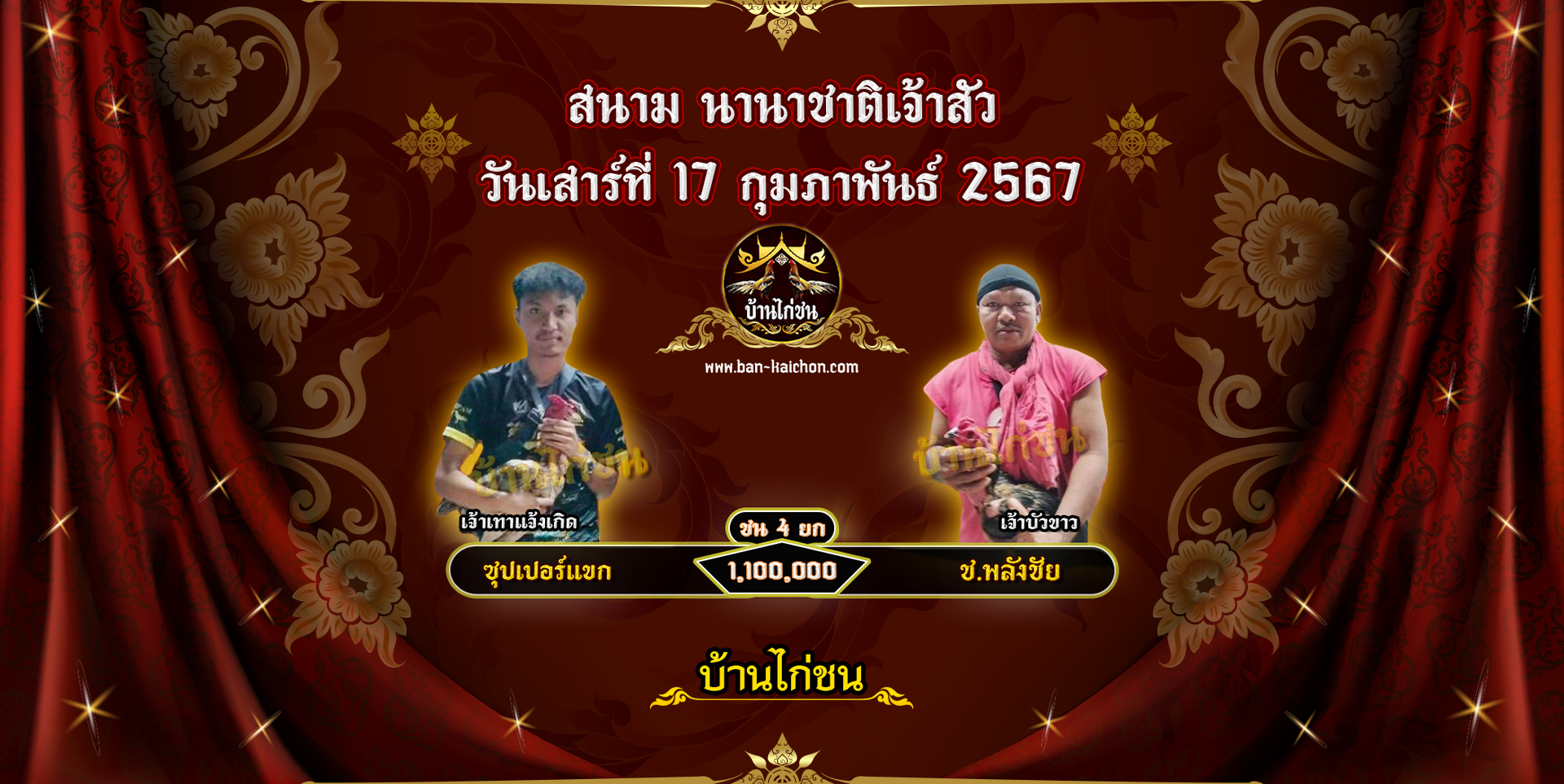 โปรแกรมไก่ชน