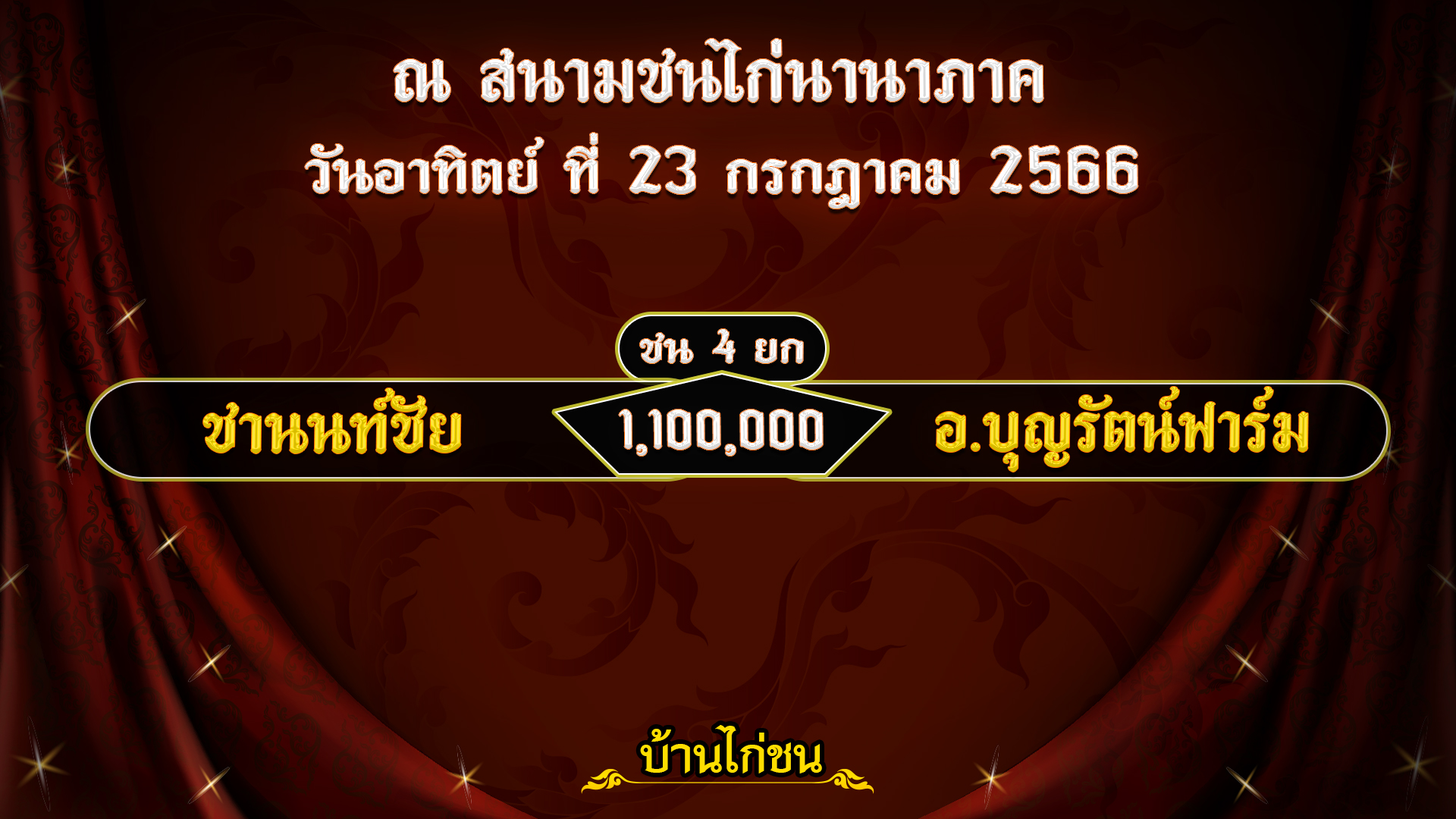 โปรแกรมไก่ชน